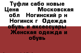 Туфли сабо новые › Цена ­ 500 - Московская обл., Ногинский р-н, Ногинск г. Одежда, обувь и аксессуары » Женская одежда и обувь   